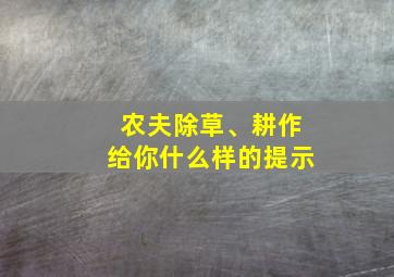 农夫除草、耕作给你什么样的提示