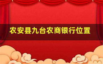 农安县九台农商银行位置