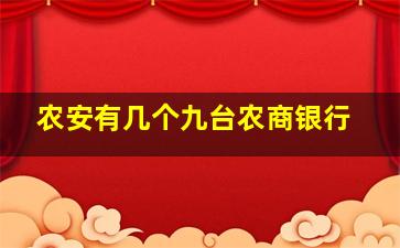 农安有几个九台农商银行