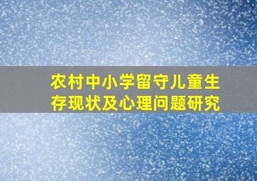 农村中小学留守儿童生存现状及心理问题研究