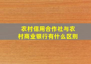 农村信用合作社与农村商业银行有什么区别