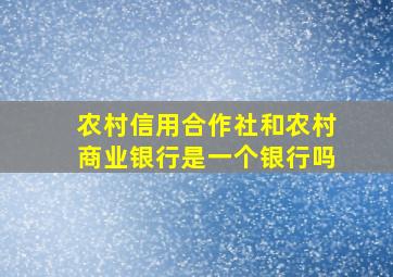 农村信用合作社和农村商业银行是一个银行吗