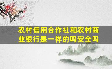 农村信用合作社和农村商业银行是一样的吗安全吗