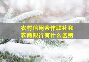 农村信用合作联社和农商银行有什么区别