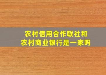 农村信用合作联社和农村商业银行是一家吗