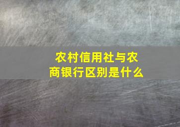 农村信用社与农商银行区别是什么