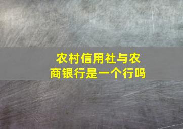 农村信用社与农商银行是一个行吗