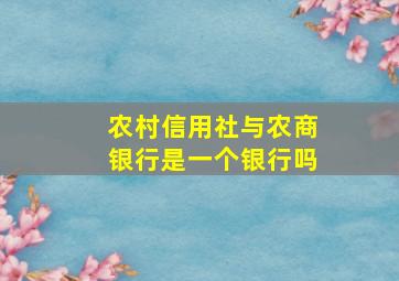 农村信用社与农商银行是一个银行吗