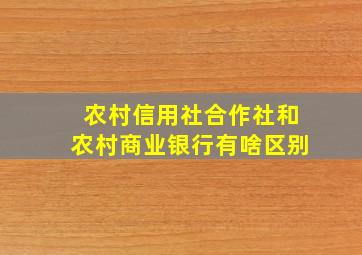 农村信用社合作社和农村商业银行有啥区别