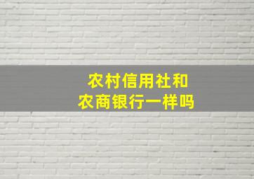 农村信用社和农商银行一样吗