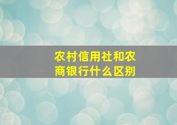 农村信用社和农商银行什么区别