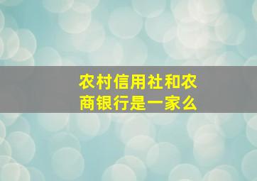 农村信用社和农商银行是一家么