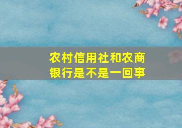 农村信用社和农商银行是不是一回事