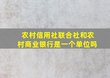 农村信用社联合社和农村商业银行是一个单位吗