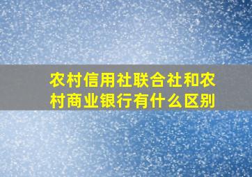 农村信用社联合社和农村商业银行有什么区别