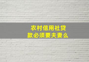 农村信用社贷款必须要夫妻么