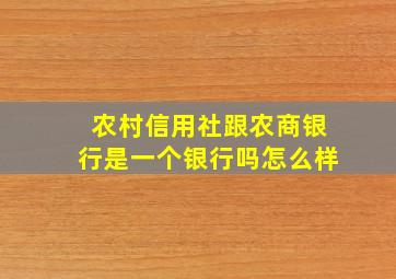 农村信用社跟农商银行是一个银行吗怎么样