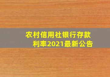 农村信用社银行存款利率2021最新公告