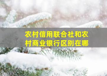 农村信用联合社和农村商业银行区别在哪