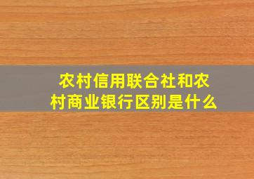 农村信用联合社和农村商业银行区别是什么