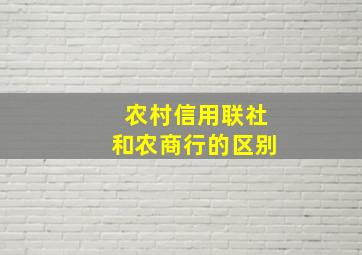 农村信用联社和农商行的区别