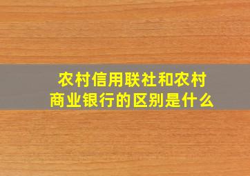 农村信用联社和农村商业银行的区别是什么