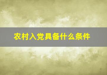 农村入党具备什么条件