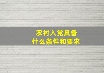 农村入党具备什么条件和要求