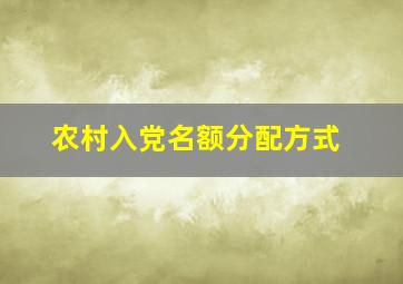 农村入党名额分配方式