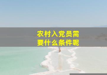 农村入党员需要什么条件呢