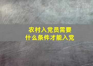 农村入党员需要什么条件才能入党