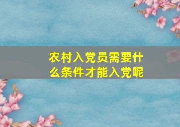 农村入党员需要什么条件才能入党呢