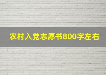 农村入党志愿书800字左右