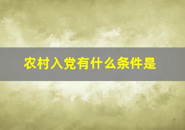 农村入党有什么条件是