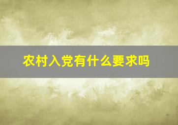 农村入党有什么要求吗