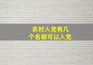 农村入党有几个名额可以入党