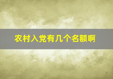 农村入党有几个名额啊