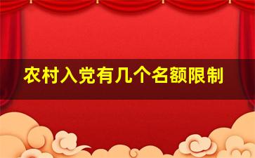 农村入党有几个名额限制