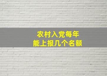 农村入党每年能上报几个名额