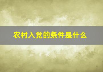 农村入党的条件是什么