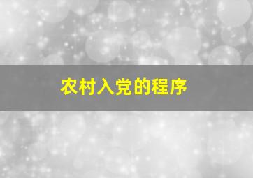 农村入党的程序