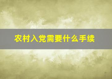 农村入党需要什么手续