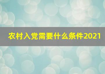 农村入党需要什么条件2021