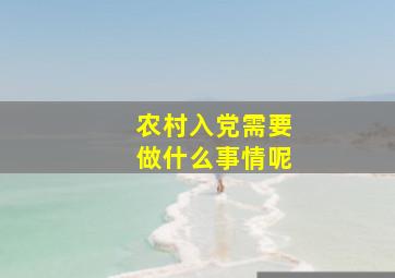 农村入党需要做什么事情呢