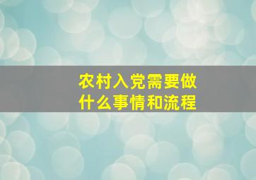 农村入党需要做什么事情和流程