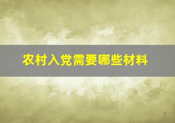 农村入党需要哪些材料