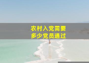 农村入党需要多少党员通过