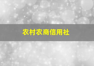 农村农商信用社