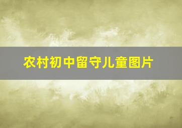 农村初中留守儿童图片