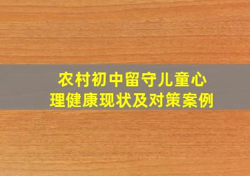 农村初中留守儿童心理健康现状及对策案例